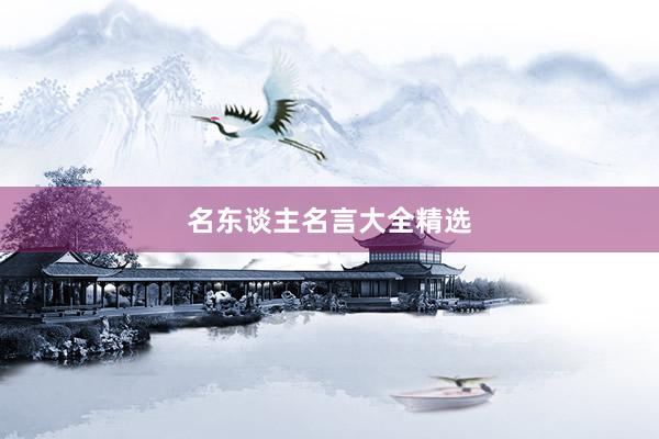 名东谈主名言大全精选